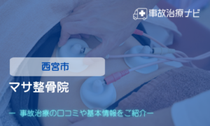 マサ整骨院　交通事故治療