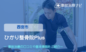 ひかり整骨院Plus　交通事故治療