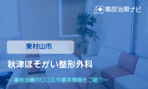 秋津ほそがい整形外科　交通事故治療