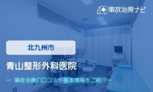 青山整形外科医院　交通事故治療