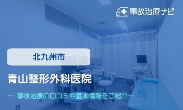 青山整形外科医院 交通事故治療