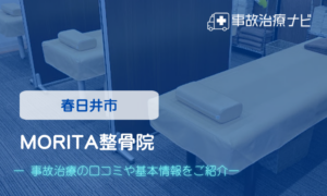 MORITA整骨院　交通事故治療