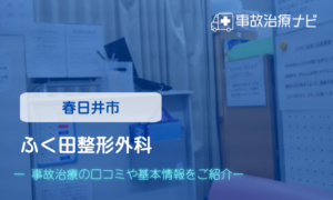 ふく田整形外科　交通事故治療