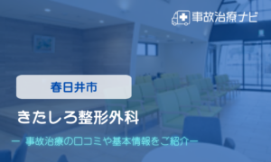 きたしろ整形外科　交通事故治療
