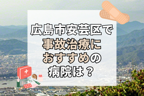 安芸区で交通事故治療ができる病院・整形外科・整骨院12選！祝日や夜間も診察OK