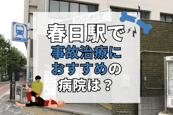 春日駅　交通事故治療
