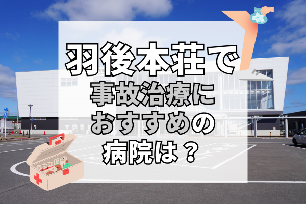 羽後本荘 交通事故治療
