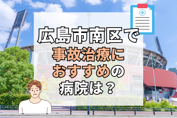 広島市南区で交通事故治療ができる病院・整形外科・整骨院20選！土日夜間も診療