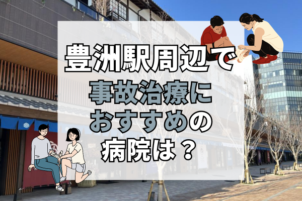 豊洲駅周辺　交通事故治療