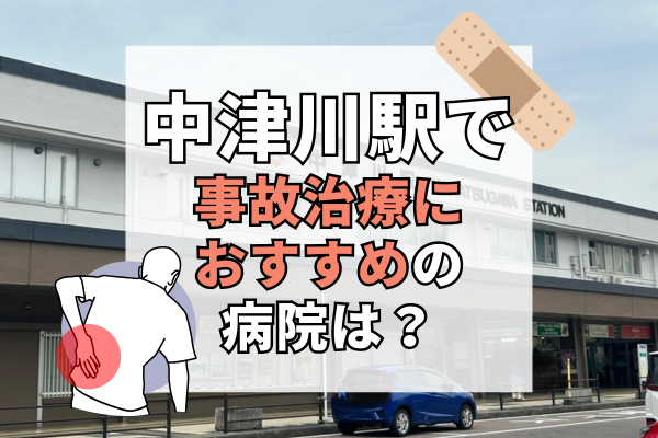 中津川駅 交通事故治療