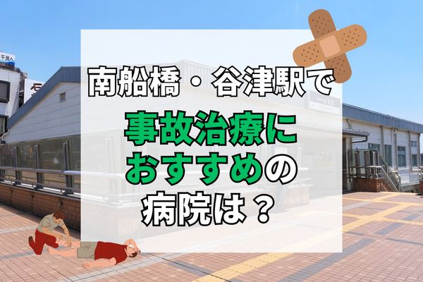 南船橋・谷津駅　交通事故治療