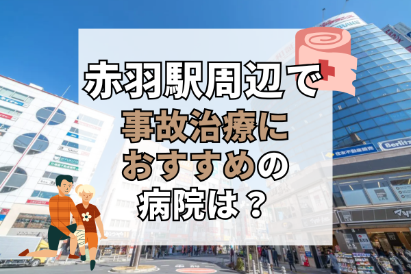 赤羽駅周辺　交通事故治療