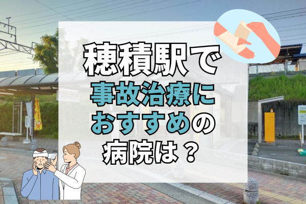穂積駅で交通事故治療ができる病院・整形外科・整骨院12選！柔道整復師