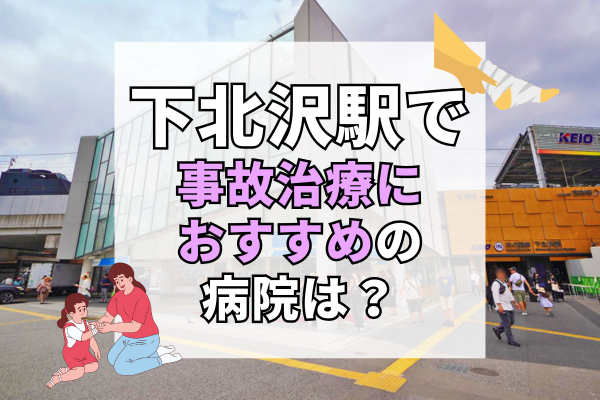 下北沢駅　交通事故治療
