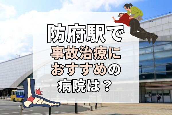 防府駅 交通事故治療