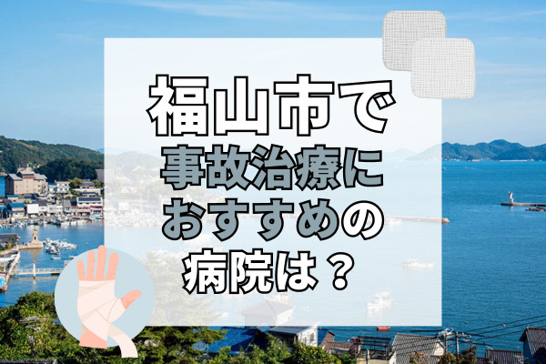 福山市で交通事故治療ができる病院・整形外科・整骨院20選！オーダーメイド治療も