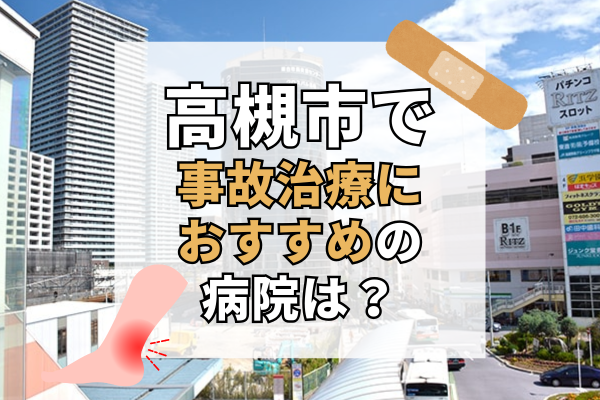 高槻市　交通事故治療