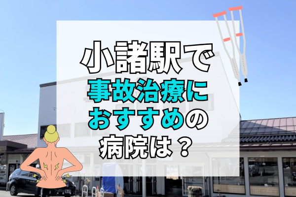 小諸駅 交通事故治療