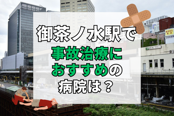 御茶ノ水駅　交通事故治療