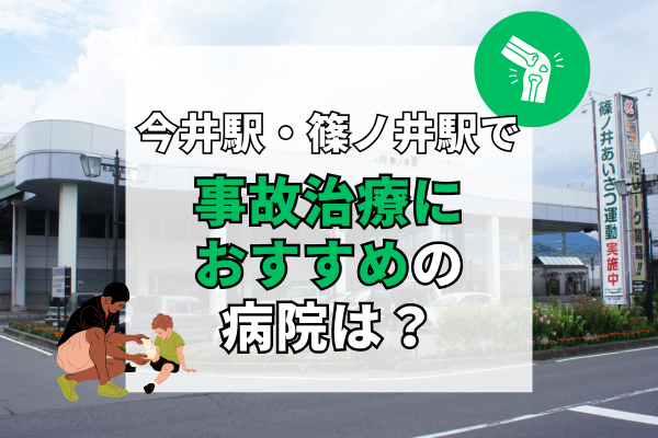 今井駅・篠ノ井駅 交通事故治療