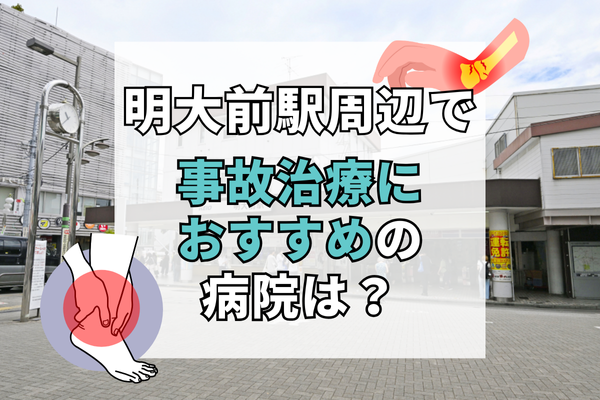 明大前駅周辺　交通事故治療