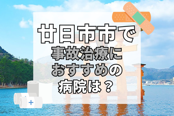 廿日市市で交通事故治療ができるおすすめの病院16選！20時以降も診察可能