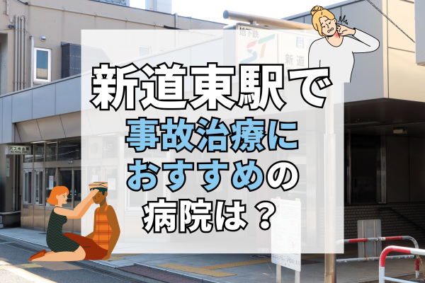 新道東駅　交通事故治療