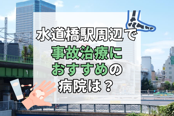 水道橋駅周辺　交通事故治療