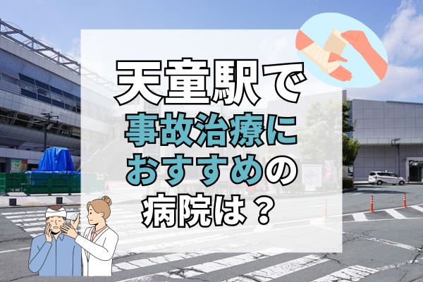 天童駅 交通事故治療