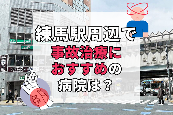 練馬駅周辺　交通事故治療