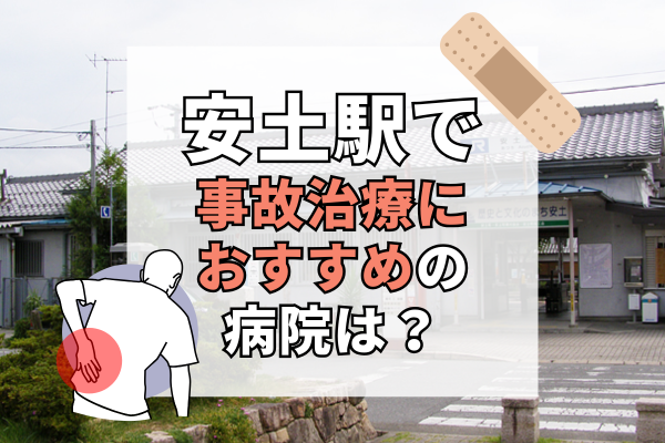 安土駅　交通事故治療