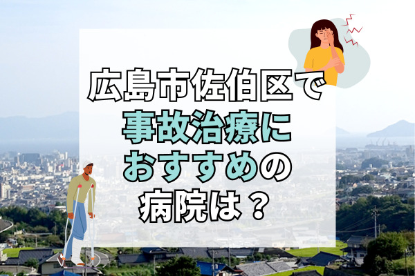 佐伯区で交通事故治療ができる病院・整形外科・整骨院10選！専門的なリハビリ