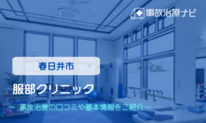 服部クリニック　交通事故治療