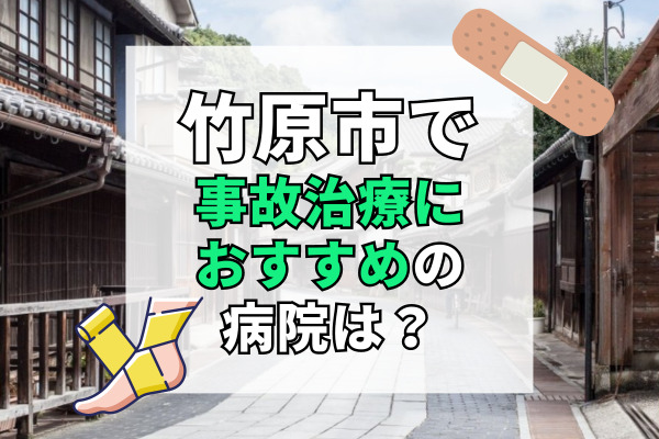 竹原市で交通事故治療ができる病院・整形外科・整骨院9選！設備が充実した病院