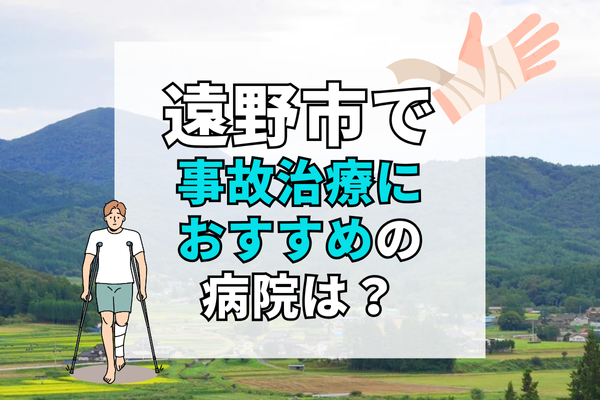 遠野市　交通事故治療