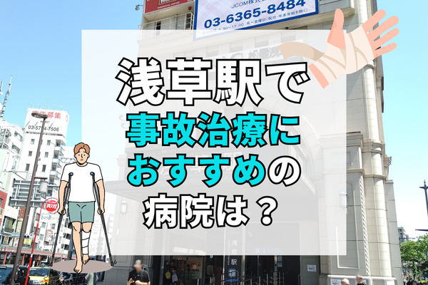 浅草駅　交通事故治療