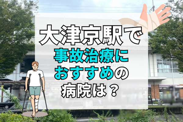 大津京駅 交通事故治療
