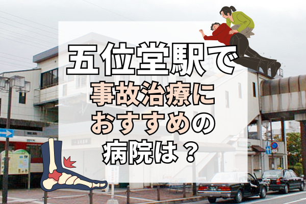 五位堂駅　交通事故治療
