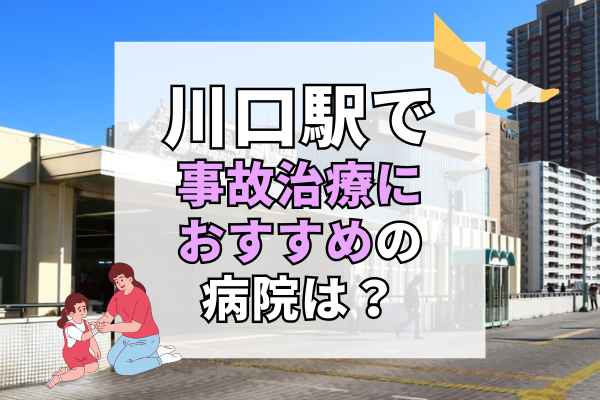 川口駅　交通事故治療