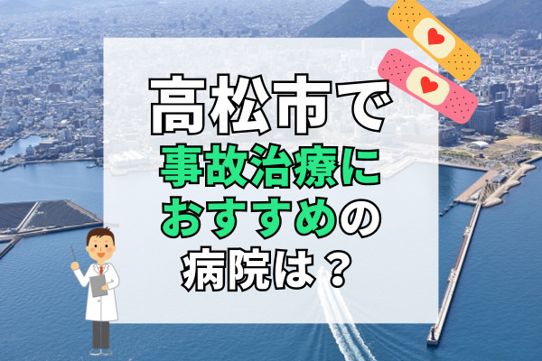 高松市で交通事故治療ができる病院・整形外科・整骨院20選！おすすめの接骨院も