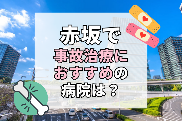 赤坂 交通事故治療