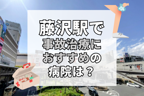 藤沢駅　交通事故治療