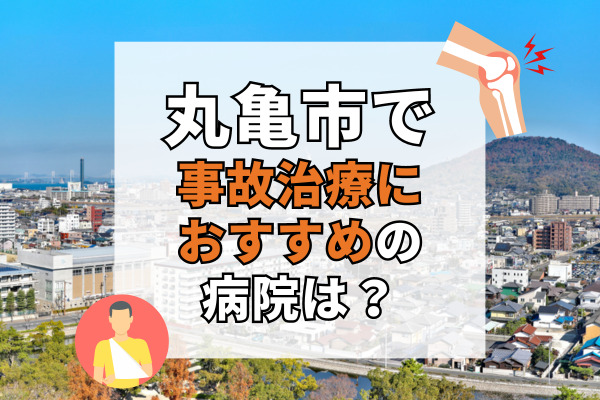 丸亀市で交通事故治療ができるおすすめの病院20選！リハビリもできる病院