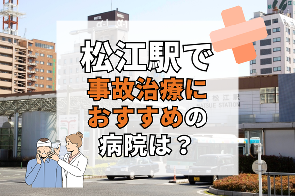 松江駅　交通事故治療