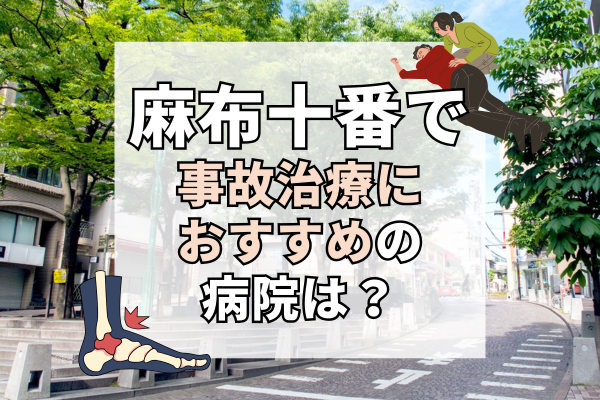 麻布十番　交通事故治療