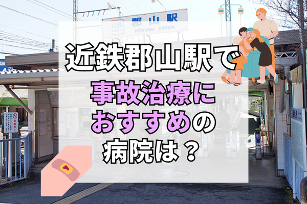 近鉄郡山駅　交通事故治療