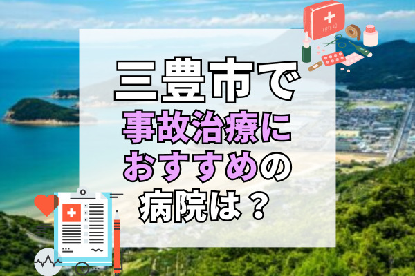 三豊市で交通事故治療ができる病院・整形外科・整骨院9選！救急対応可能な病院