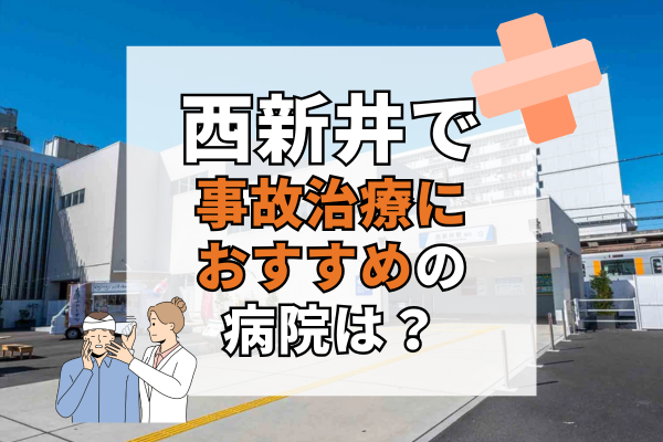 西新井　交通事故治療