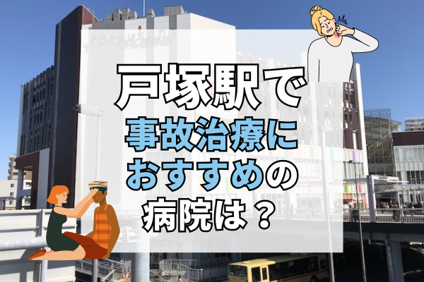 戸塚駅　交通事故治療