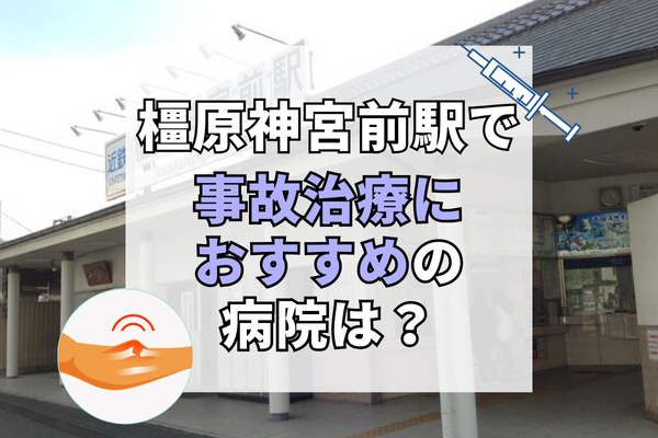 橿原神宮前駅　交通事故治療
